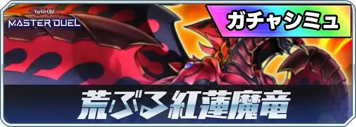 【マスターデュエル】荒ぶる紅蓮魔竜ガチャシミュレーター