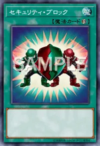 【クロスデュエル】セキュリティ・ブロックの入手方法と所持スキル｜セキュリティ・ブロックの採用デッキ