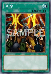 【クロスデュエル】革命の入手方法と所持スキル｜革命の採用デッキ