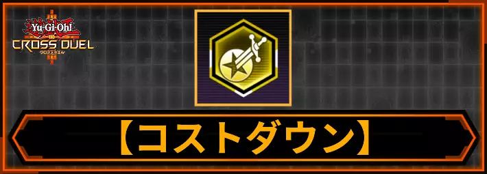 【クロスデュエル】コストダウンの効果と獲得できるモンスター