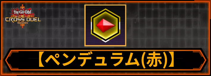 【クロスデュエル】ペンデュラム（赤）の効果と獲得できるモンスター