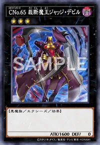 遊戯王マスターデュエル_CNo.65 裁断魔王ジャッジ・デビル