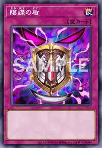 遊戯王マスターデュエル_陰謀の盾