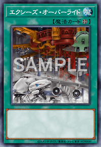 【マスターデュエル】エクシーズ・オーバーライドの入手方法と採用デッキ