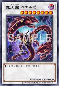 遊戯王マスターデュエル_魔王龍 ベエルゼ