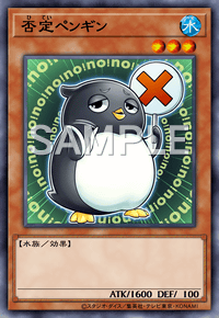 否定ペンギン
