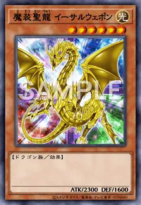 遊戯王マスターデュエル_魔装聖龍 イーサルウェポン