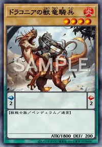 遊戯王マスターデュエル_ドラコニアの獣竜騎兵