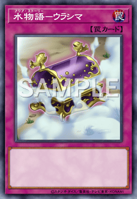 【マスターデュエル】水物語－ウラシマの入手方法と採用デッキ