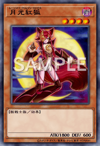 月光紅狐の画像