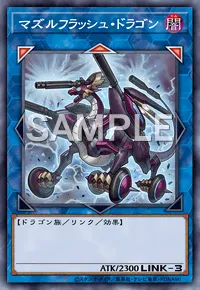 遊戯王マスターデュエル_マズルフラッシュ・ドラゴン