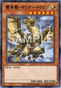 雷鳥龍－サンダー・ドラゴンの画像