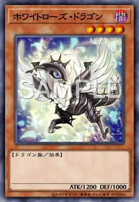 遊戯王マスターデュエル_ホワイトローズ・ドラゴン