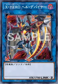 遊戯王マスターデュエル_X・HERO ヘル・デバイサー