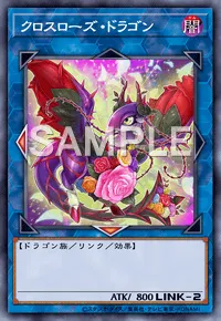 遊戯王マスターデュエル_クロスローズ・ドラゴン