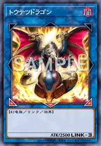 遊戯王マスターデュエル_トウテツドラゴン