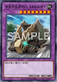 遊戯王マスターデュエル_古生代化石マシン スカルコンボイ