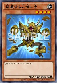 遊戯王マスターデュエル_擬態する人喰い虫