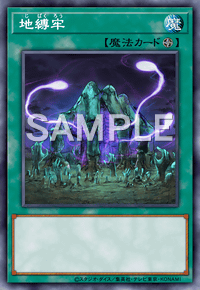【マスターデュエル】地縛牢の入手方法と採用デッキ
