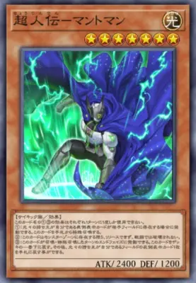 遊戯王マスターデュエル_超人伝ーマントマン