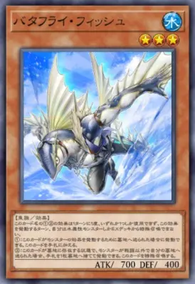 遊戯王マスターデュエル_バタフライ・フィッシュ