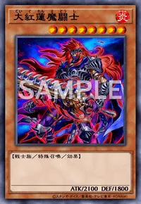 遊戯王マスターデュエル_大紅蓮魔闘士