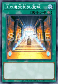 【マスターデュエル】 王の遺宝祀りし聖域の入手方法と採用デッキ