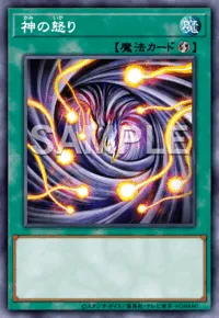 【マスターデュエル】 神の怒りの入手方法と採用デッキ