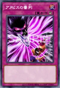 【マスターデュエル】 アヌビスの審判の入手方法と採用デッキ