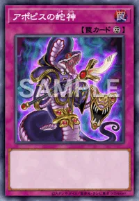 【マスターデュエル】 アポピスの蛇神の入手方法と採用デッキ