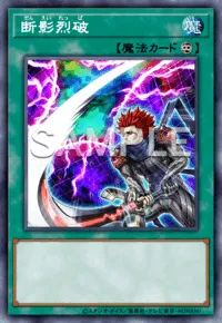 【マスターデュエル】 断影烈破の入手方法と採用デッキ