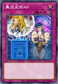 【マスターデュエル】 異次元ポストの入手方法と採用デッキ