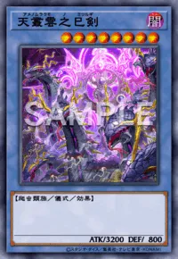 遊戯王マスターデュエル_天叢雲之巳剣