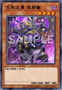 【マスターデュエル】 巳剣之尊草那藝の入手方法と採用デッキ