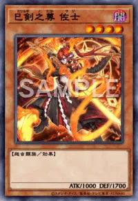 遊戯王マスターデュエル_巳剣之尊 佐士