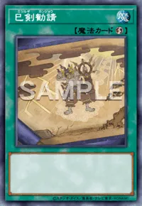 遊戯王マスターデュエル_巳剣勧請