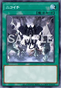 【マスターデュエル】 ニコイチの入手方法と採用デッキ