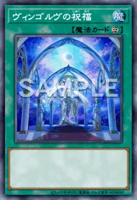 遊戯王マスターデュエル_ヴィンゴルヴの祝福