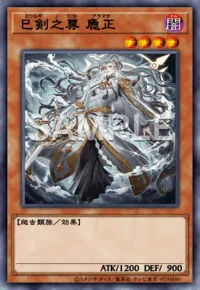遊戯王マスターデュエル_巳剣之尊 麁正