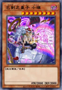 遊戯王マスターデュエル_巳剣之皇子 小碓