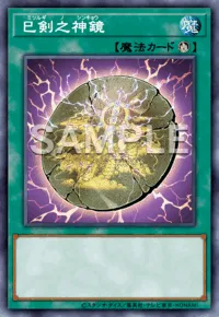 遊戯王マスターデュエル_巳剣之神鏡