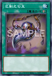 遊戯王マスターデュエル_巳剣之勾玉