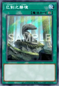 遊戯王マスターデュエル_巳剣之磐境