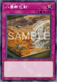 遊戯王マスターデュエル_八雲断巳剣