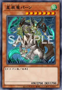 遊戯王マスターデュエル_星辰竜パーン