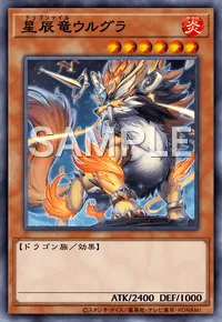 【マスターデュエル】 星辰竜ウルグラの入手方法と採用デッキ