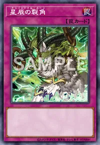 遊戯王マスターデュエル_星辰の裂角