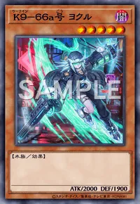 遊戯王マスターデュエル_K９－６６a号ヨクル