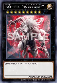 遊戯王マスターデュエル_K９－EX“Werewolf”