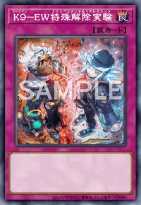 遊戯王マスターデュエル_K９－EW特殊解除実験